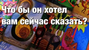 ТАРО РАСКЛАД❤️КАК ОН ПРОВЁЛ ЭТИ ВЫХОДНЫЕ🌗ДУМАЛ ЛИ О ВАС🤯ЧТО ХОТЕЛ БЫ ВАМ СЕЙЧАС СКАЗАТЬ💔