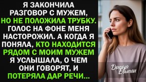 Я закончила разговор с мужем, но не положила трубку. Эта случайность спасла меня от...