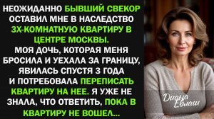 Бывший свекор оставил мне в наследство ТРЕШКУ за 22 МЛН в центре москвы. Дочь узнала, и заявила...