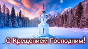 С Крещением Господним! Омовенье святою Крещенской водой, очень красивая песня