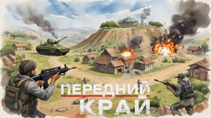 ПЕРЕДНИЙ КРАЙ ｜ ПОСЁЛОК 1 НА 1