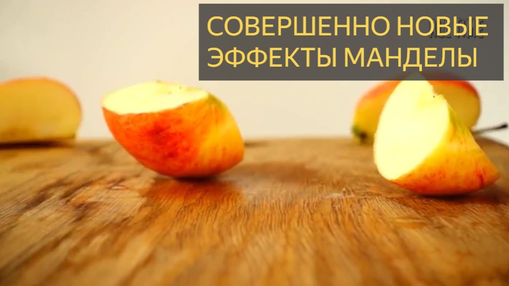 Совершенно новые эффекты Манделы смотреть онлайн
