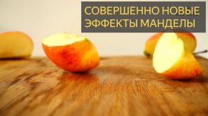 Совершенно новые эффекты Манделы