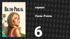 Палм-Рояль 6 серия «Максин принимает меры» (сериал, 2024)