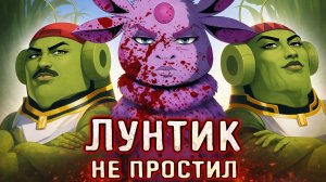 Лунтик не простил