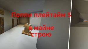 Поппи плейтайм 5 в майне догадываюсь что будет:)