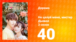 Не целуй меня, мистер Дьявол 3 сезон 40 серия