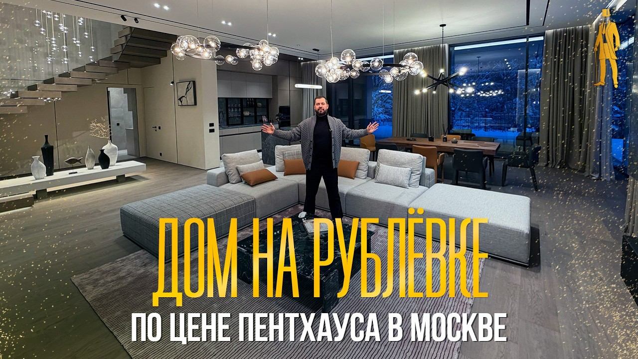 ОБЗОР ДОМА НА РУБЛЕВКЕ ПО ЦЕНЕ ПЕНТХАУСА В МОСКВЕ. НИКОЛИНО смотреть онлайн