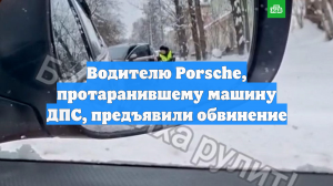 Водителю Porsche, протаранившему машину ДПС, предъявили обвинение