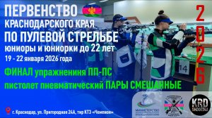 Финал ПП-ПС, Первенство Краснодарского края по пулевой стрельбе