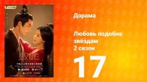 Любовь подобна звёздам 2 сезон 17 серия