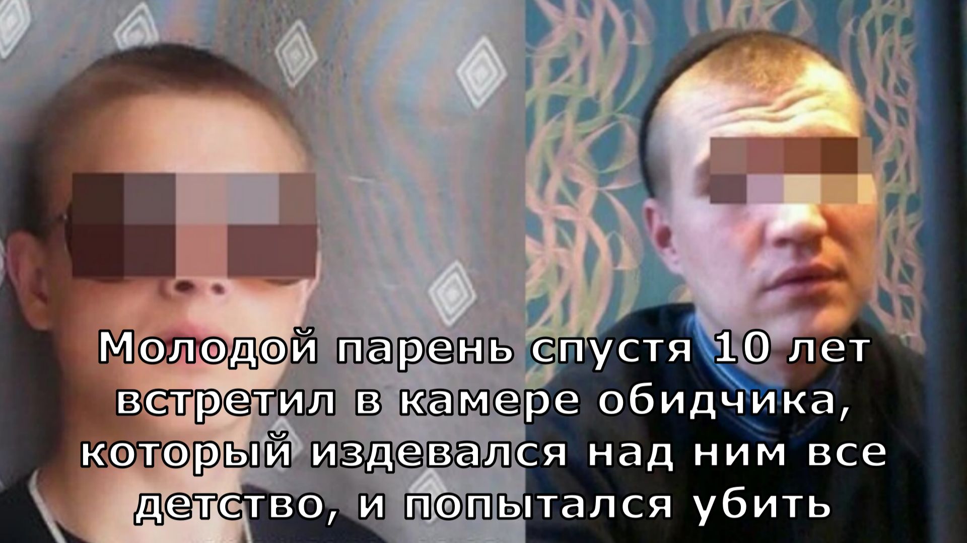 Молодой парень спустя 10 лет встретил в камере обидчика, который издевался над ним все детство смотреть онлайн