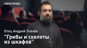 "Грибы и скелеты из шкафов": Иди и смотри фильм "Что случилось осенью" (2024) — отец Андрей Ткачёв