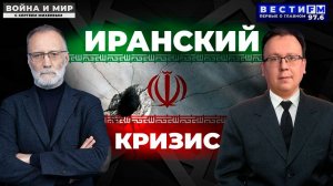 Ирану нужны реформы \ Война и мир