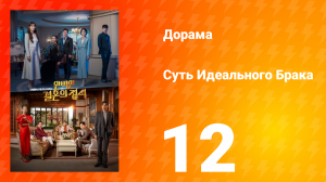 Суть идеального брака 1 сезон 12 серия