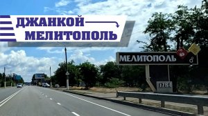 Джанкой - Мелитополь, Крым 2025 (весь путь)