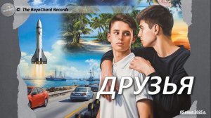 The RaynChard Records. Друзья. Русский кантри рок. Лучшее. Хит. Авторская. Новая песня.