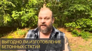 Выгодно ли изготавливать бетонные статуи