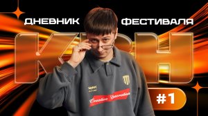 КВН-СОЧИ 2026. Дневник фестиваля, выпуск 1