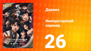 Императорский коронер 1 сезон 26 серия