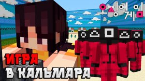 ИГРА В КАЛЬМАРА В МАЙНКРАФТ, КРАСНЫЙ СВЕТ - ЗЕЛЕНЫЙ СВЕТ Minecraft Squid Game