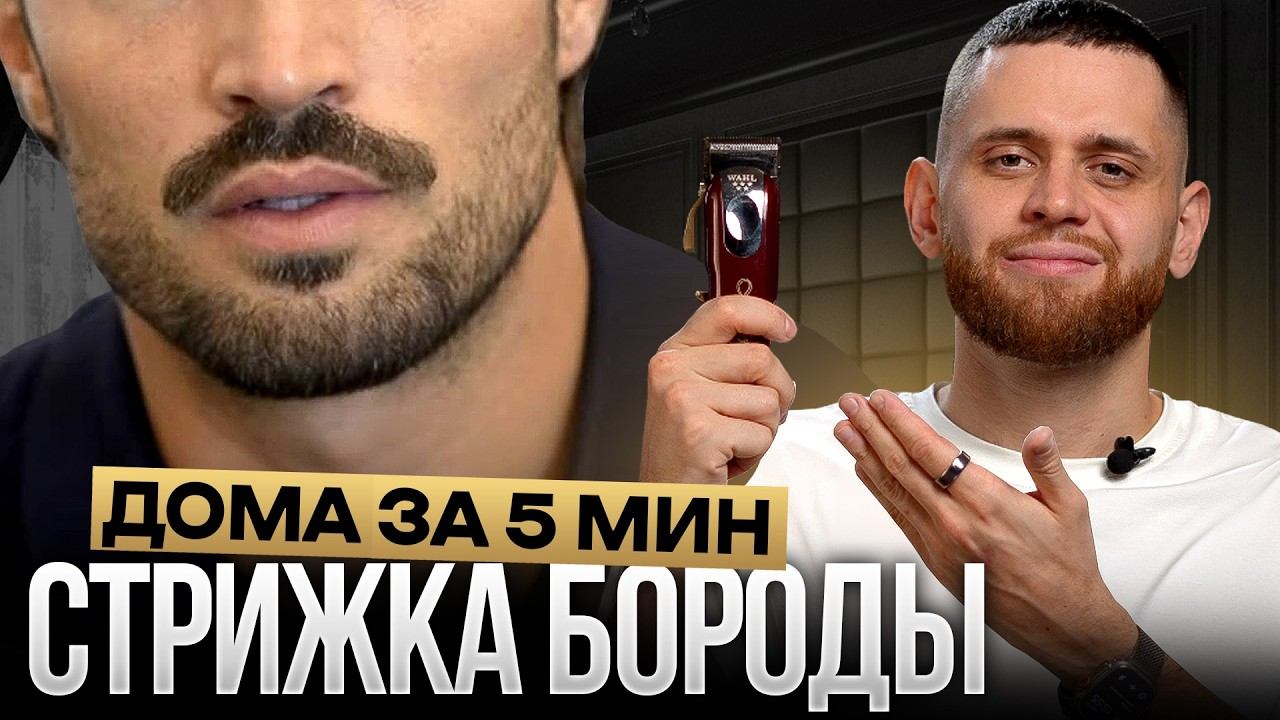 Как ЛЕГКО подстричь и придать форму бороде. Инструкция для дома смотреть онлайн
