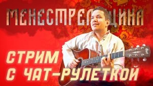 Менестрель в рулетке 🎸 17.01.2026