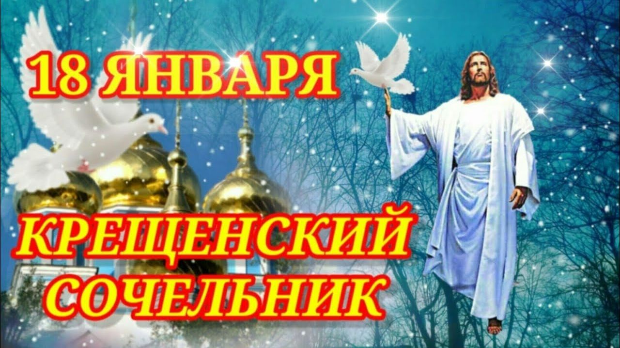 18 ЯНВАРЯ КРЕЩЕНСКИЙ СОЧЕЛЬНИК . ПОЗДРАВЛЕНИЕ смотреть онлайн