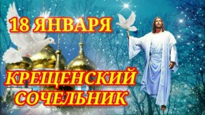 18 ЯНВАРЯ КРЕЩЕНСКИЙ СОЧЕЛЬНИК . ПОЗДРАВЛЕНИЕ