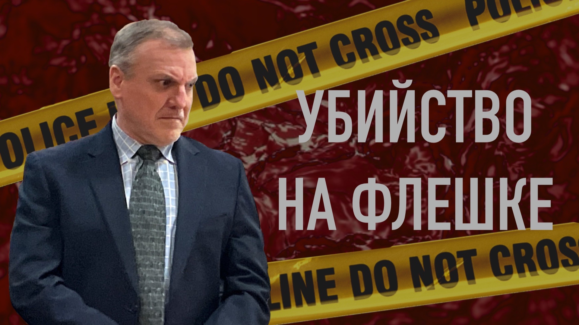 Он сам снял свои преступления. Дело Брайана Смита. смотреть онлайн