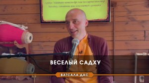 Веселый садху