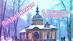 С КРЕЩЕНИЕМ ГОСПОДНИМ! КРАСИВАЯ МУЗЫКАЛЬНАЯ ОТКРЫТКА