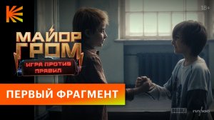Майор Гром: Игра против правил I Фрагмент «Знакомство» I Смотрите на Кинопоиске