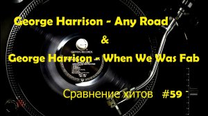 #59 Лучшая музыка ✔ зарубежные песни ХИТЫ George Harrison - Any Road | When We Was Fab