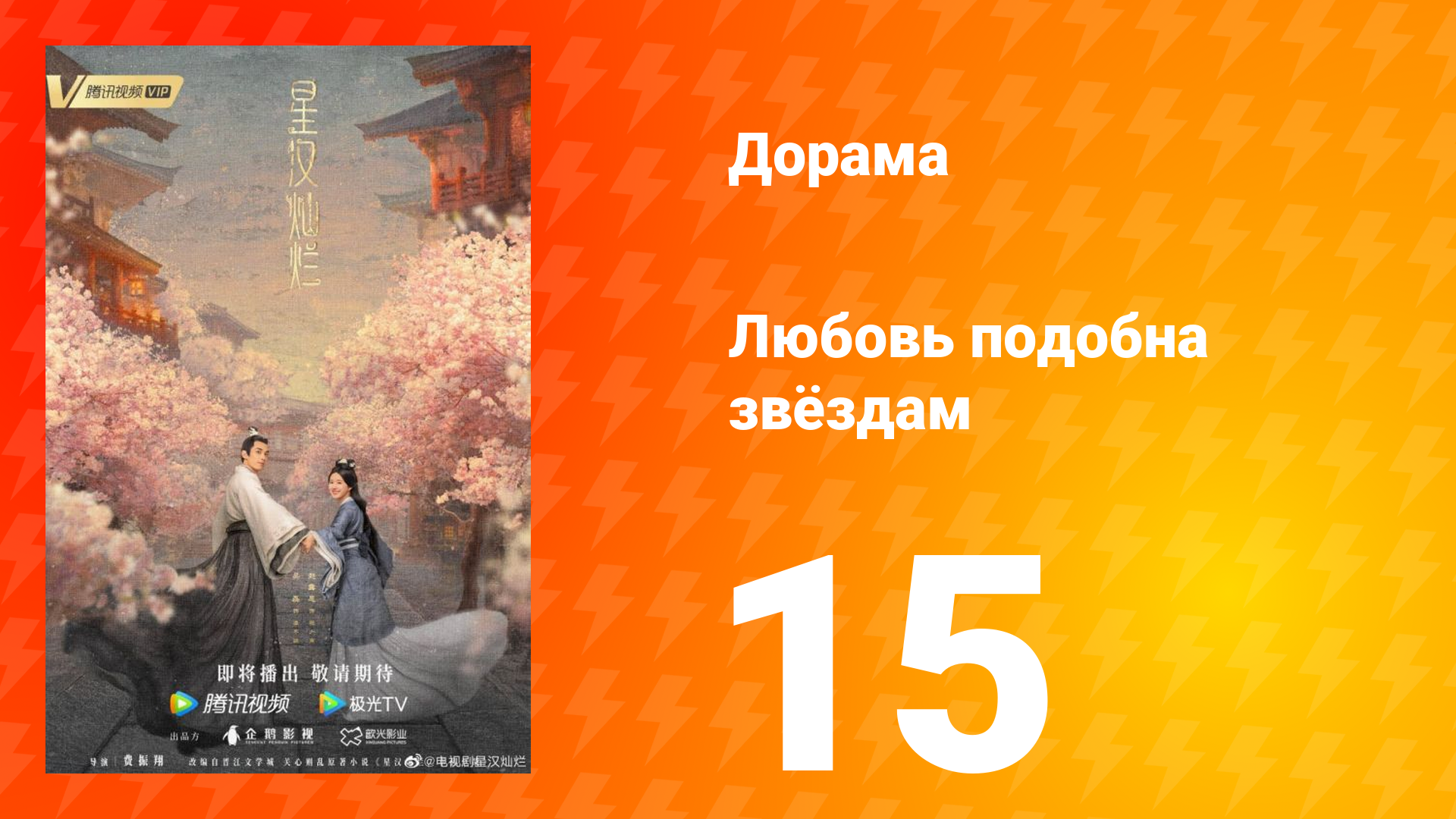 Любовь подобна звёздам 1 сезон 15 серия смотреть онлайн