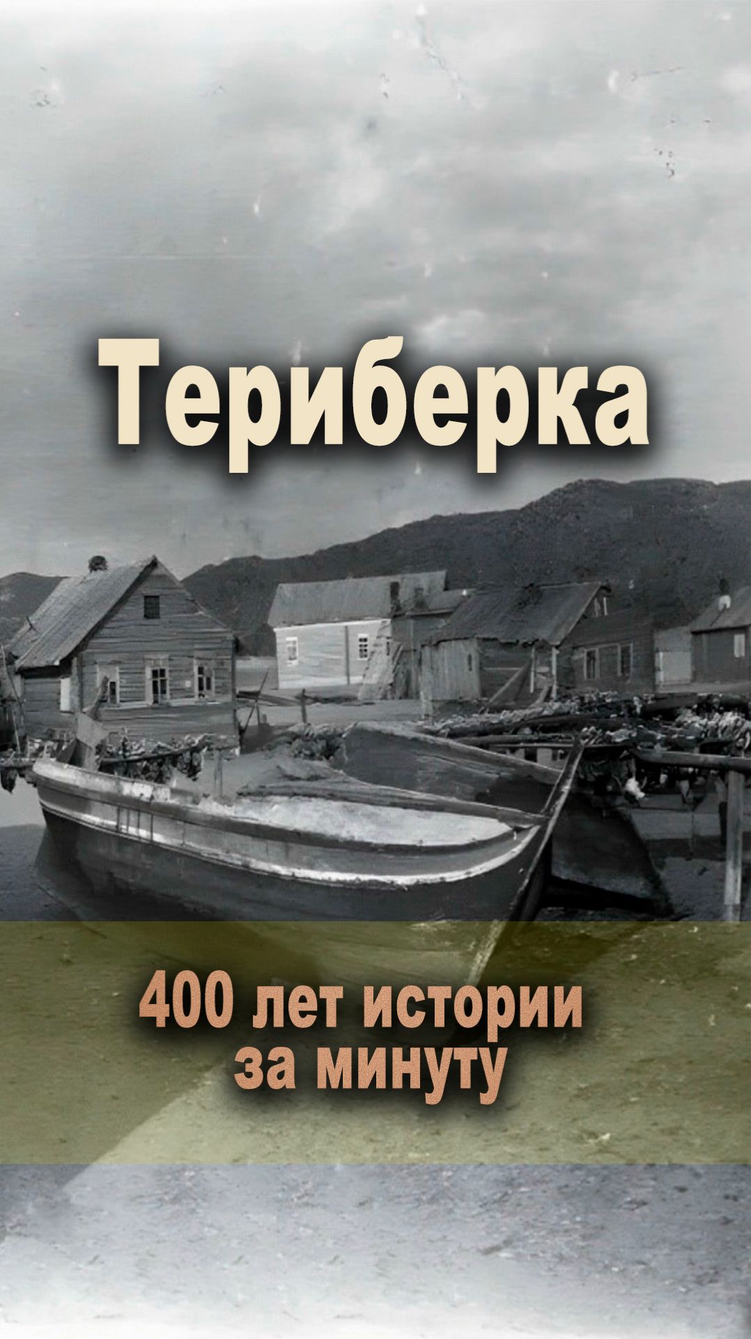 Териберка с 16 века - от поморского становища до рыболовецкого расцвета 1823 смотреть онлайн