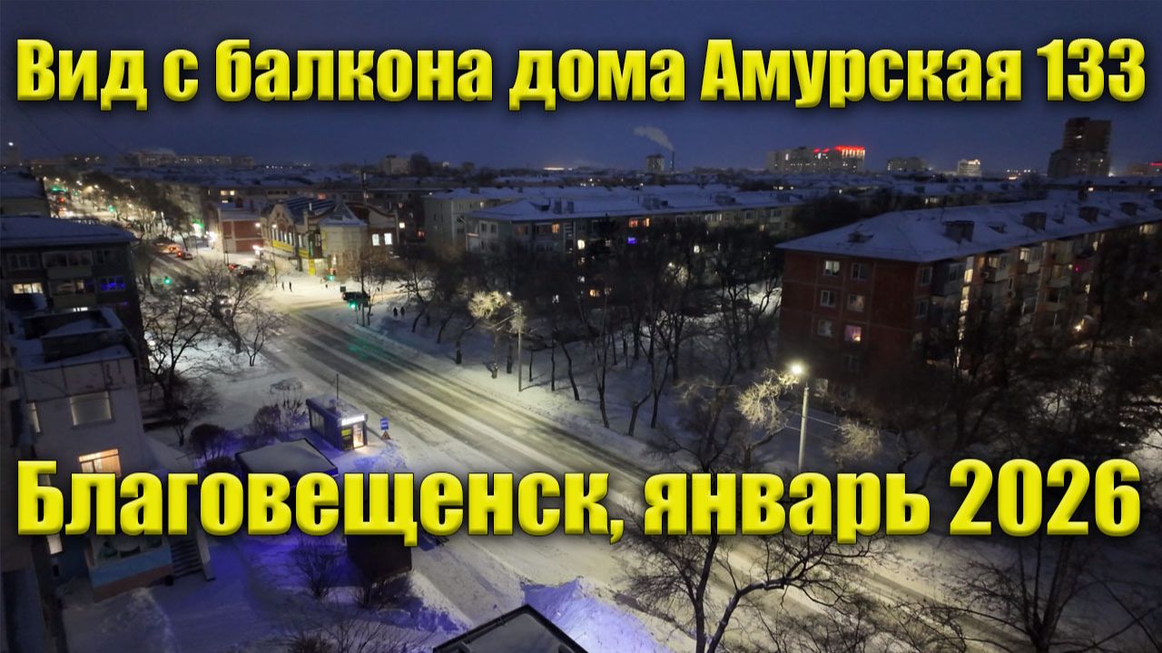Вечерний вид с балкона дома Амурская 133. Январь 2026. смотреть онлайн