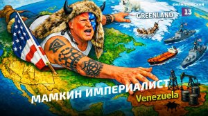 Практика империализма: Трамп требует Гренландию, угрожает Ирану и хочет нефть Венесуэлы.