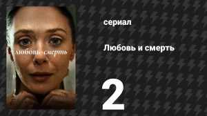 Любовь и смерть 2 серия «Знакомства» (сериал, 2023)