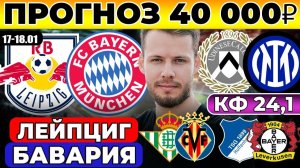 ЛЕЙПЦИГ - БАВАРИЯ ПРОГНОЗ УДИНЕЗЕ - ИНТЕР ОБЗОР БЕТИС - ВИЛЬЯРРЕАЛ ПРОГНОЗ ХОФФЕНХАЙМ - БАЙЕР