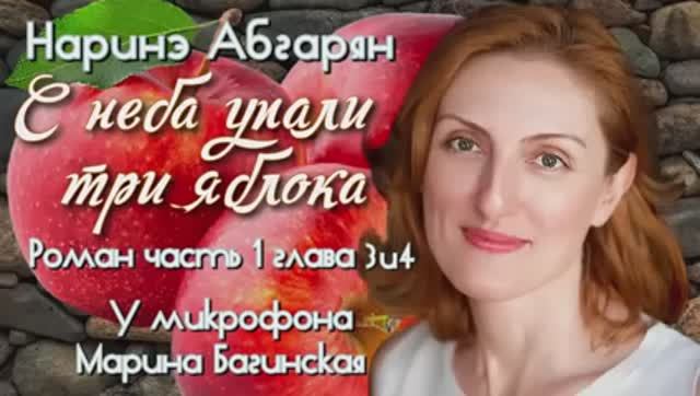 Аудиокнига Наринэ Абгарян _С неба упали три яблока_роман часть 1 глава 3 и 4 Читает Марина Багинская смотреть онлайн