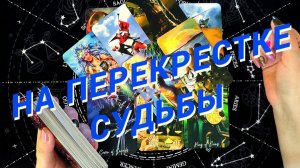 ❗️💯💥Что на Пороге в Личной Жизни🌷 Расклад Таро