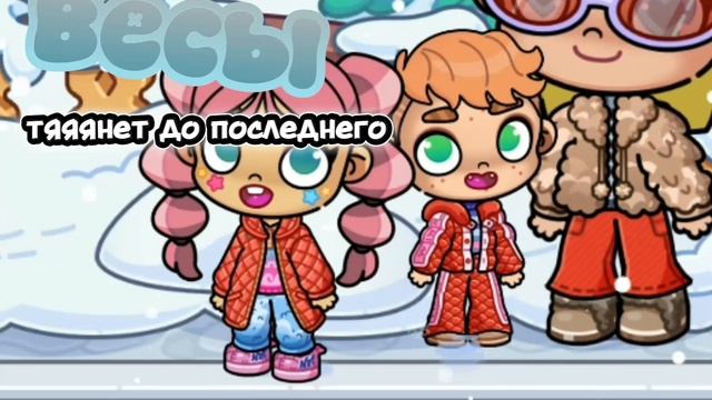 вторая часть кто ты по знаку зодиака?/аватар ворлд}уборочка√ смотреть онлайн