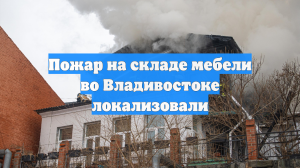 Крупный пожар на мебельном складе во Владивостоке потушили