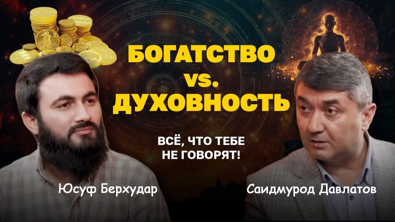 Саидмурод Давлатов. Можно ли быть богатым и духовным одновременно смотреть онлайн