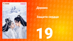 Защити сердце 1 сезон 19 серия