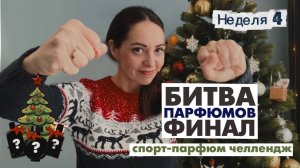 БИТВА парфюмов неделя 4