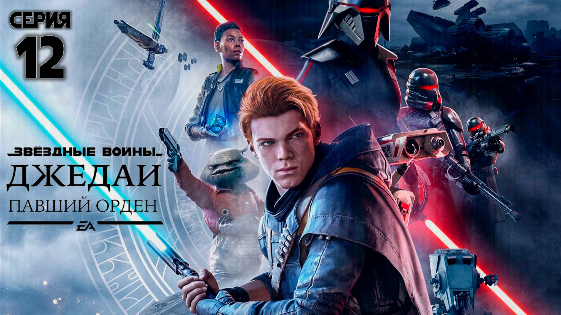 Серия 12 - Звёздные войны. Джедаи: Павший Орден смотреть онлайн