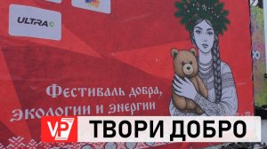 В ПАРКЕ ВОЛЖСКОГО ПРОШЕЛ ФЕСТИВАЛЬ «ДОБРОЕЛКИ»