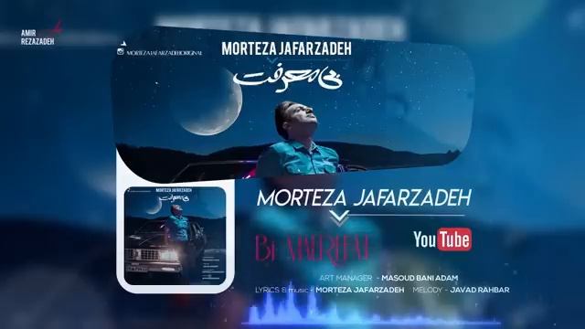Morteza Jafarzadeh - Bi Marefat - OFFICIAL TRACK مرتضی جعفرزاده - بی معرفت смотреть онлайн